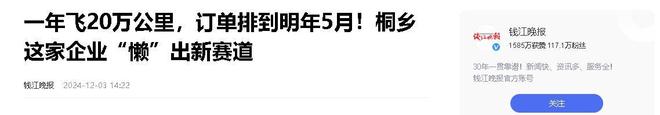 企业年飞行20万公里订单已排到明年5月ag九游会登录“懒人经济”新秀：桐乡(图10)