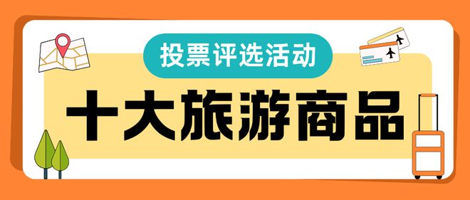 品评选活动投票制作教程分享j9国际站登录十大旅游商